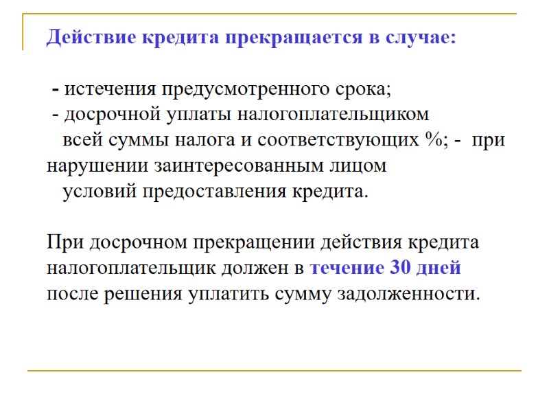 Действие кредита прекращается в случае:   - истечения предусмотренного срока;  - досрочной